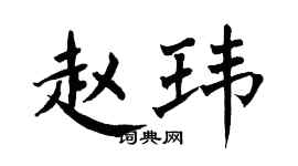 翁闿运赵玮楷书个性签名怎么写