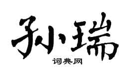 翁闿运孙瑞楷书个性签名怎么写