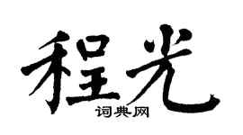 翁闿运程光楷书个性签名怎么写