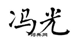 翁闿运冯光楷书个性签名怎么写