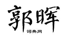 翁闿运郭晖楷书个性签名怎么写