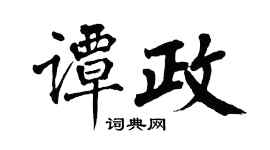 翁闿运谭政楷书个性签名怎么写