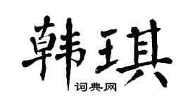 翁闿运韩琪楷书个性签名怎么写