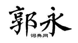 翁闿运郭永楷书个性签名怎么写