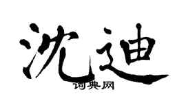 翁闿运沈迪楷书个性签名怎么写