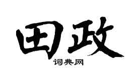 翁闿运田政楷书个性签名怎么写