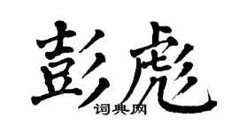 翁闿运彭彪楷书个性签名怎么写