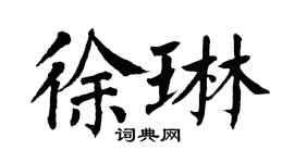 翁闿运徐琳楷书个性签名怎么写