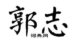 翁闿运郭志楷书个性签名怎么写