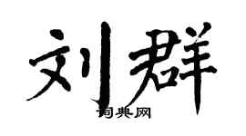 翁闿运刘群楷书个性签名怎么写