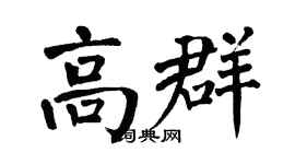 翁闿运高群楷书个性签名怎么写