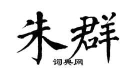 翁闿运朱群楷书个性签名怎么写