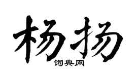 翁闿运杨扬楷书个性签名怎么写