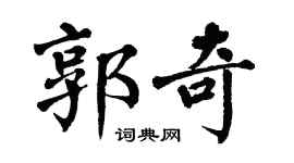 翁闿运郭奇楷书个性签名怎么写