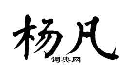 翁闿运杨凡楷书个性签名怎么写