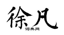 翁闿运徐凡楷书个性签名怎么写