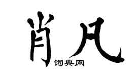 翁闿运肖凡楷书个性签名怎么写