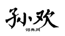 翁闿运孙欢楷书个性签名怎么写