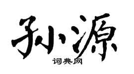 翁闿运孙源楷书个性签名怎么写