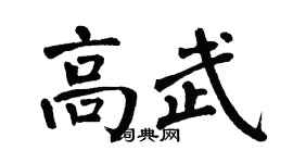 翁闿运高武楷书个性签名怎么写