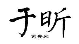 翁闿运于昕楷书个性签名怎么写