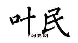 翁闿运叶民楷书个性签名怎么写