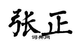 翁闿运张正楷书个性签名怎么写