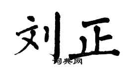 翁闿运刘正楷书个性签名怎么写