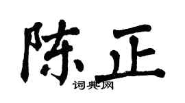 翁闿运陈正楷书个性签名怎么写