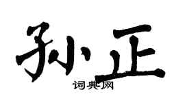 翁闿运孙正楷书个性签名怎么写