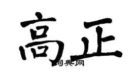 翁闿运高正楷书个性签名怎么写