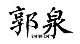 翁闿运郭泉楷书个性签名怎么写