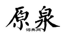 翁闿运原泉楷书个性签名怎么写