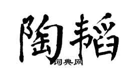 翁闿运陶韬楷书个性签名怎么写