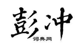 翁闿运彭冲楷书个性签名怎么写