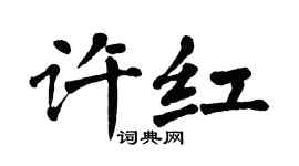 翁闿运许红楷书个性签名怎么写