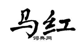 翁闿运马红楷书个性签名怎么写