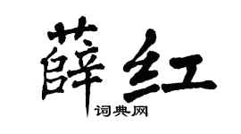 翁闿运薛红楷书个性签名怎么写