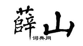 翁闿运薛山楷书个性签名怎么写