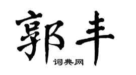 翁闿运郭丰楷书个性签名怎么写