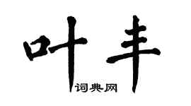 翁闿运叶丰楷书个性签名怎么写