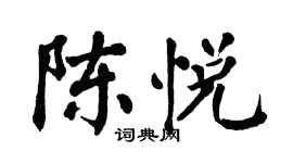 翁闿运陈悦楷书个性签名怎么写