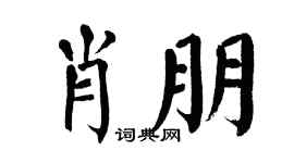 翁闿运肖朋楷书个性签名怎么写