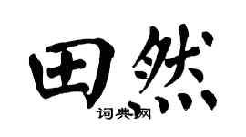 翁闿运田然楷书个性签名怎么写