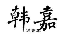 翁闿运韩嘉楷书个性签名怎么写