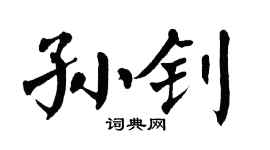 翁闿运孙钊楷书个性签名怎么写