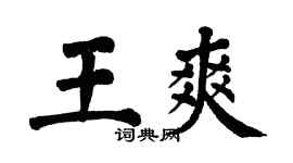 翁闿运王爽楷书个性签名怎么写