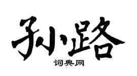 翁闿运孙路楷书个性签名怎么写