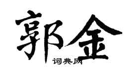 翁闿运郭金楷书个性签名怎么写