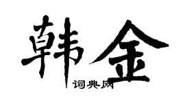 翁闿运韩金楷书个性签名怎么写